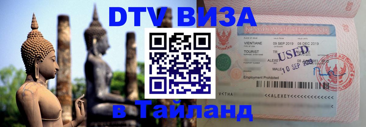 Как сделать DTV визу в Тайланд Норильск Как сделать DTV визу в Тайланд Норильск