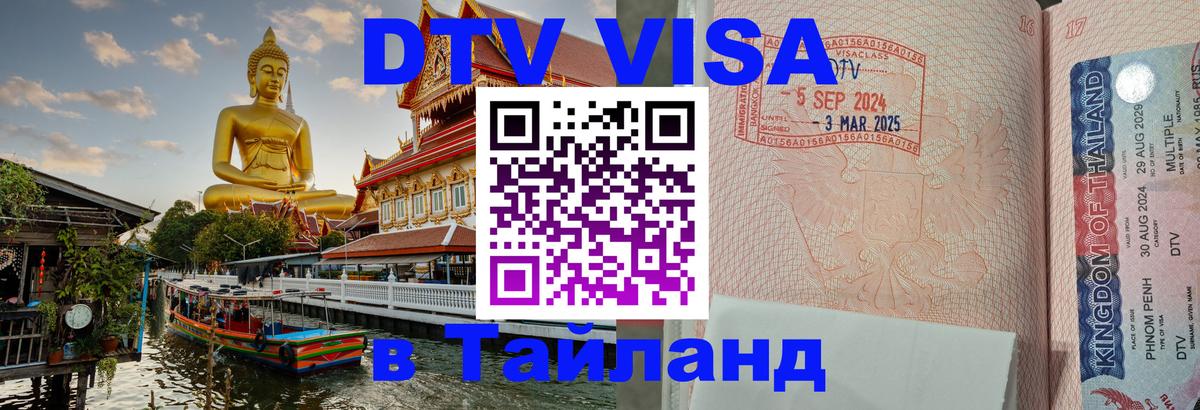 DTV Visa Thailand — прайс и условия, виза без дополнительных документов - Норильск  07.12.2025 